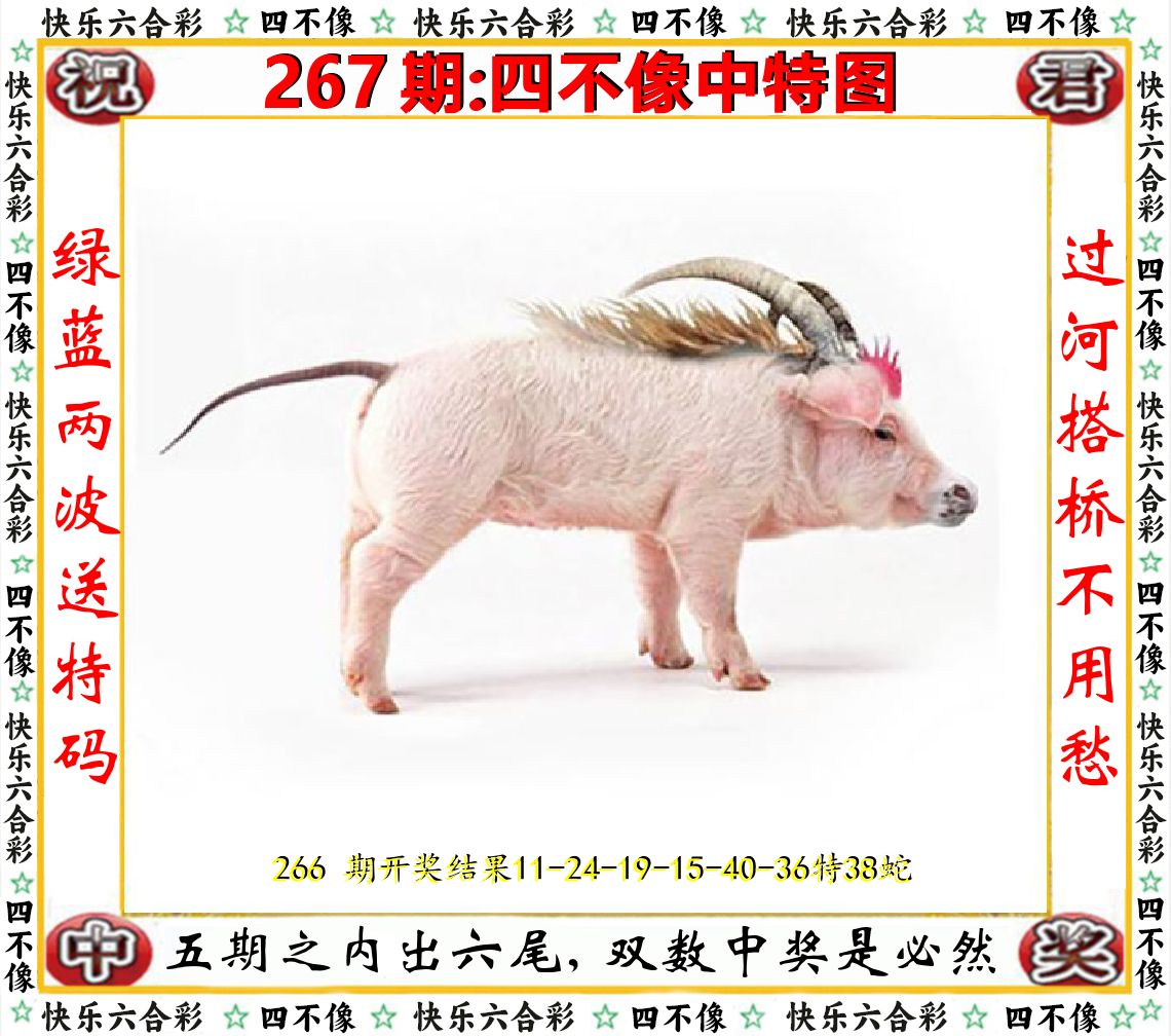四不像中特图 第267期