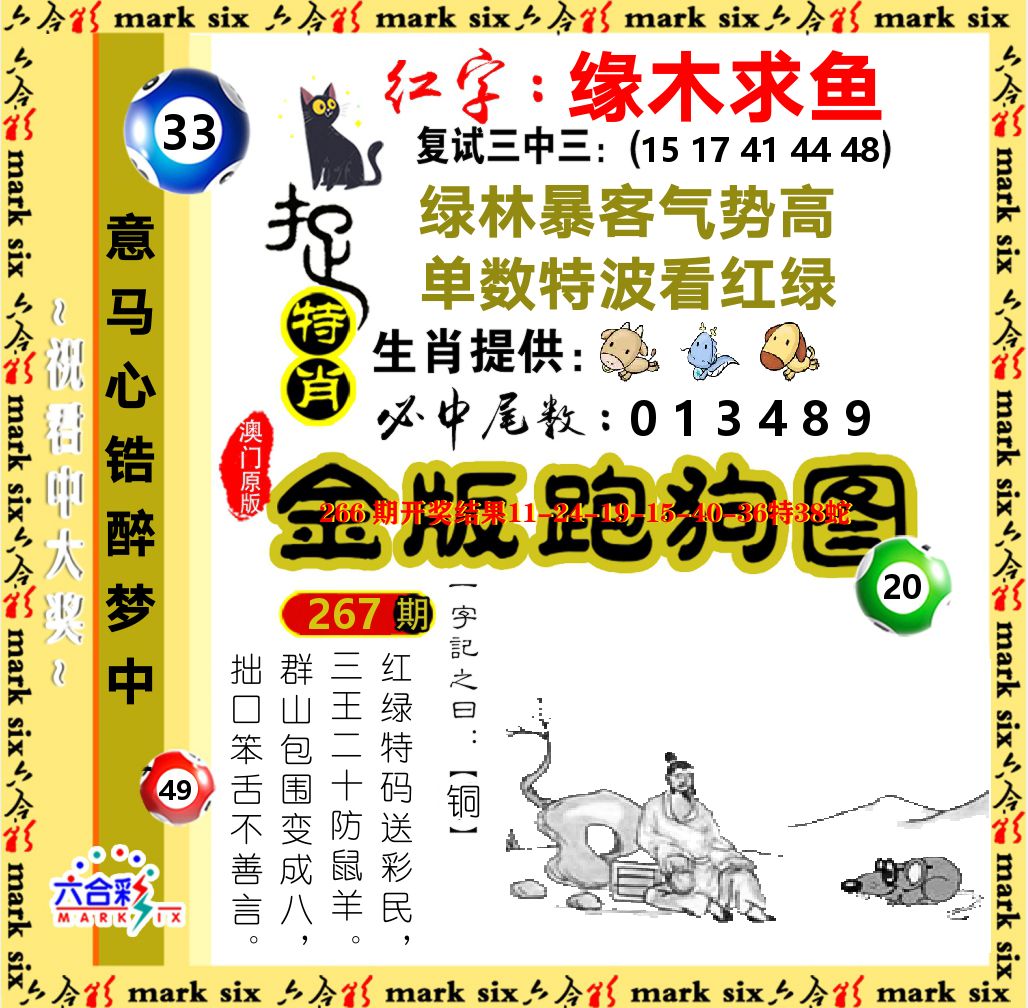金版跑狗图 第267期