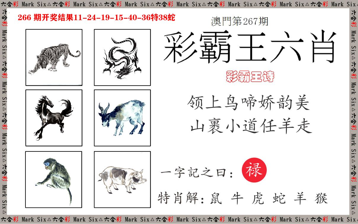 彩霸王六肖 第267期