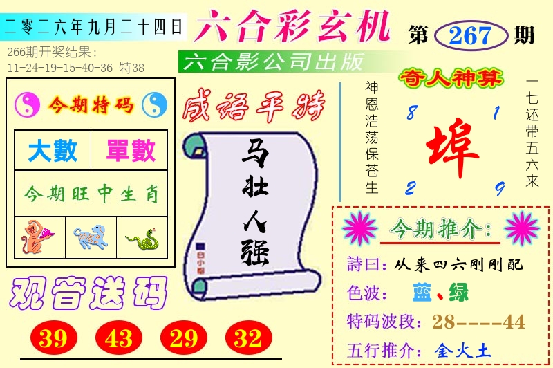 澳门六合玄机 第267期