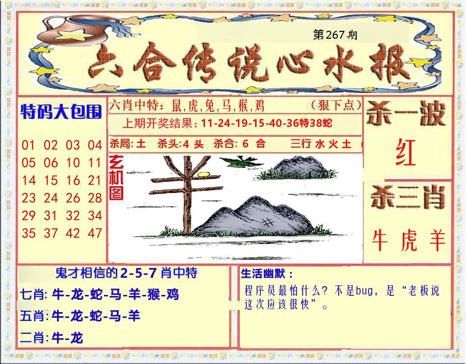 六合传说心水报 第267期