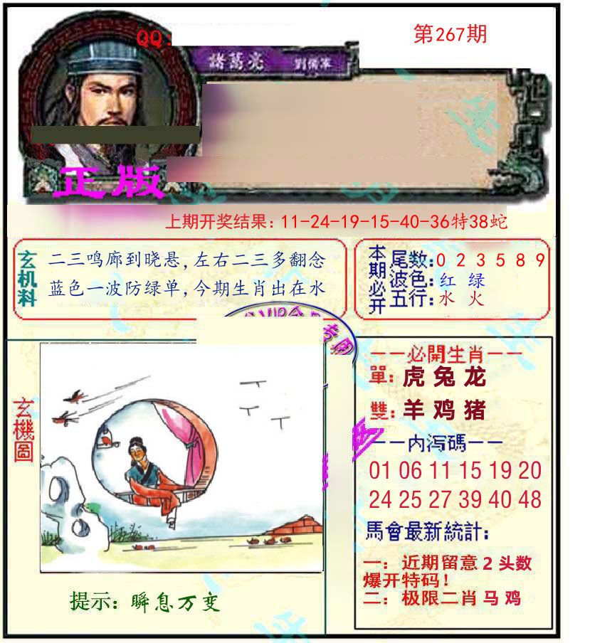 诸葛亮玄机 第267期