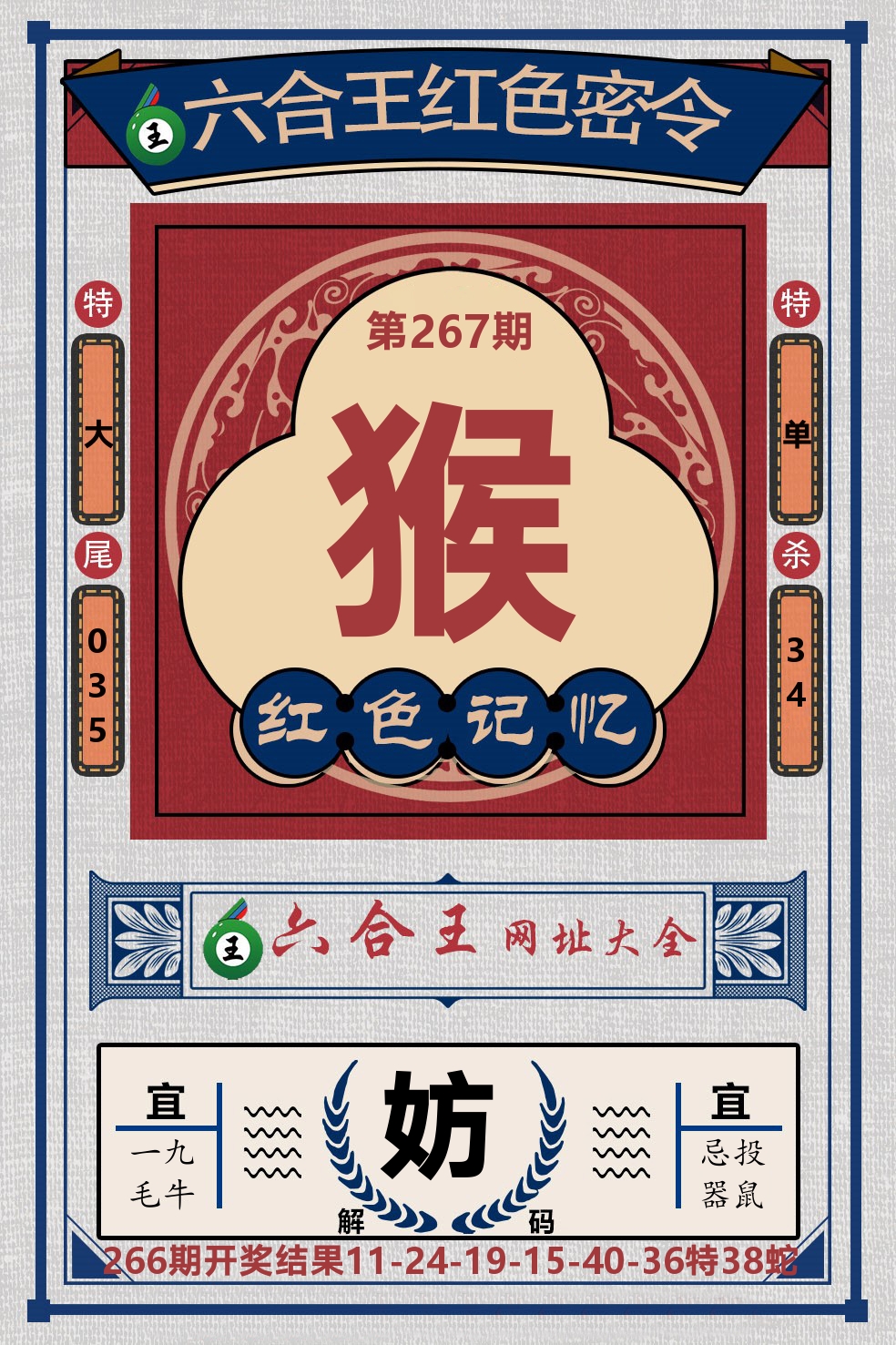 六合王红色密令 第267期