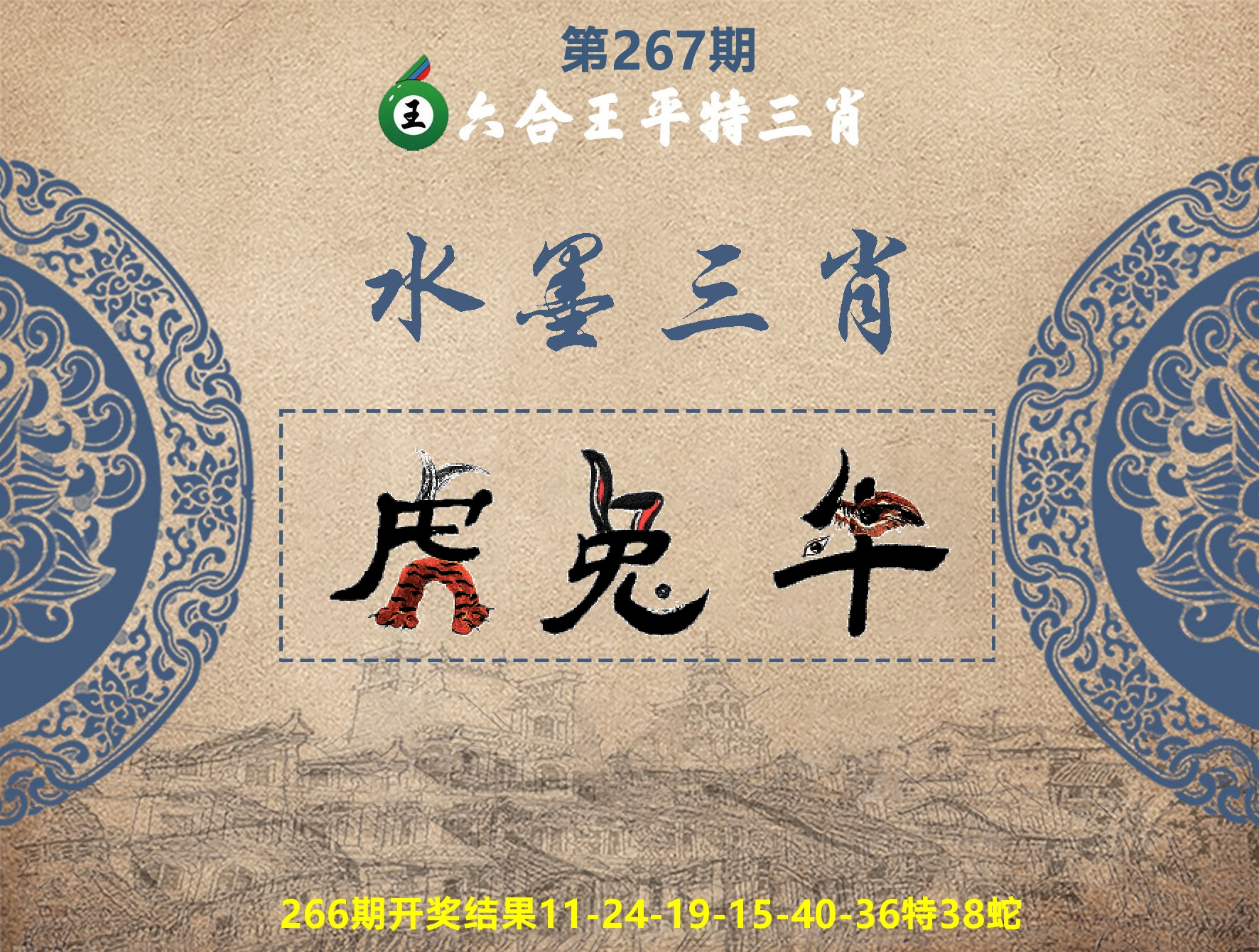 六合王水墨三肖 第267期