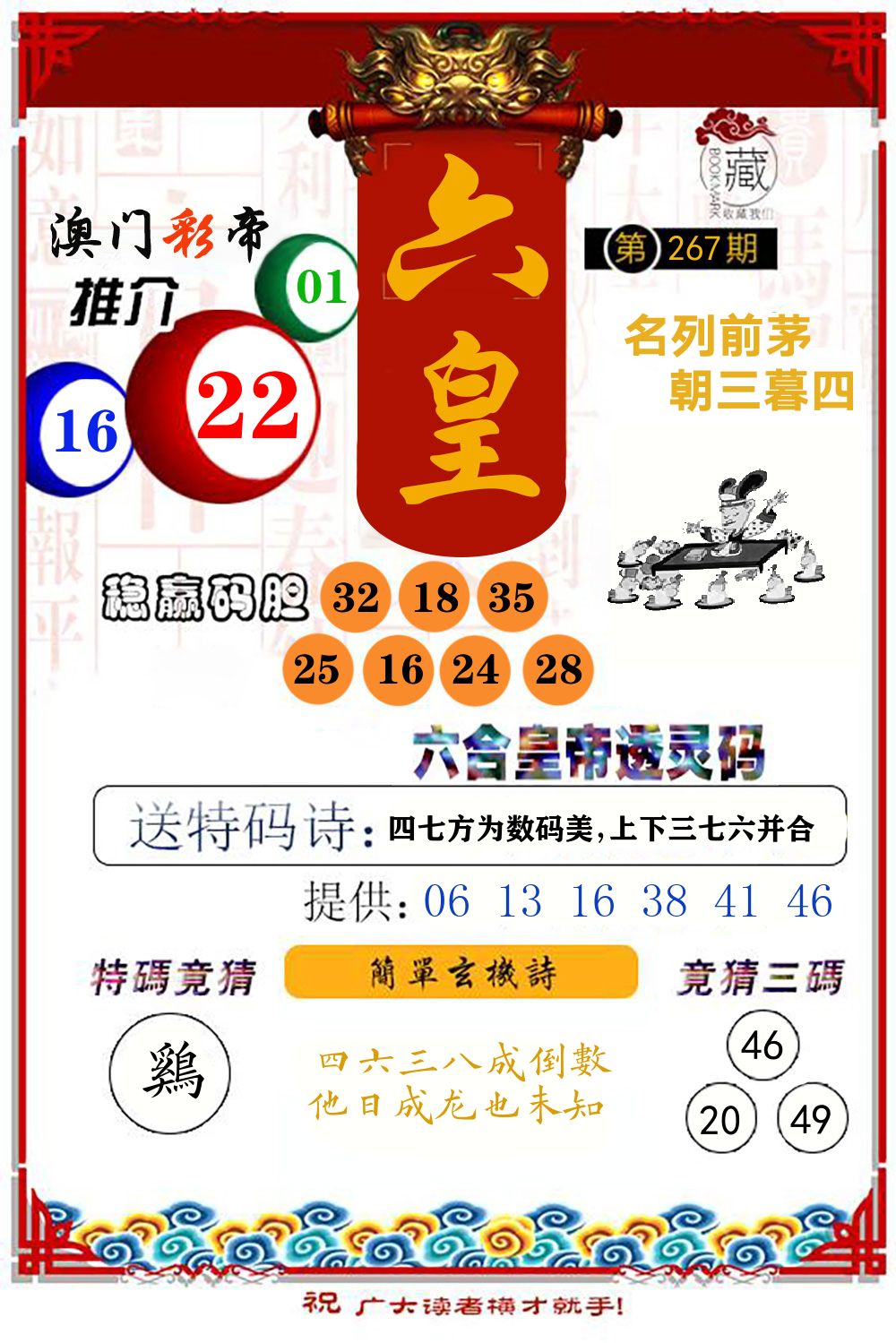 六合皇帝透灵码 第267期