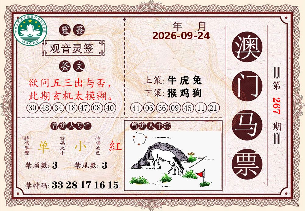 澳门马票 第267期