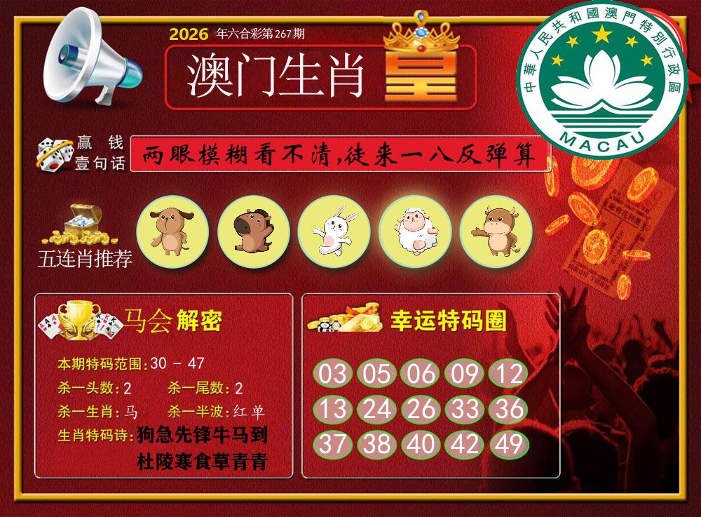 澳门生肖皇 第267期