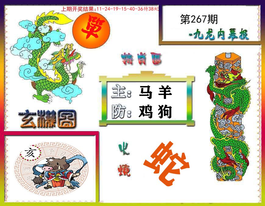 九龙内幕报 第267期