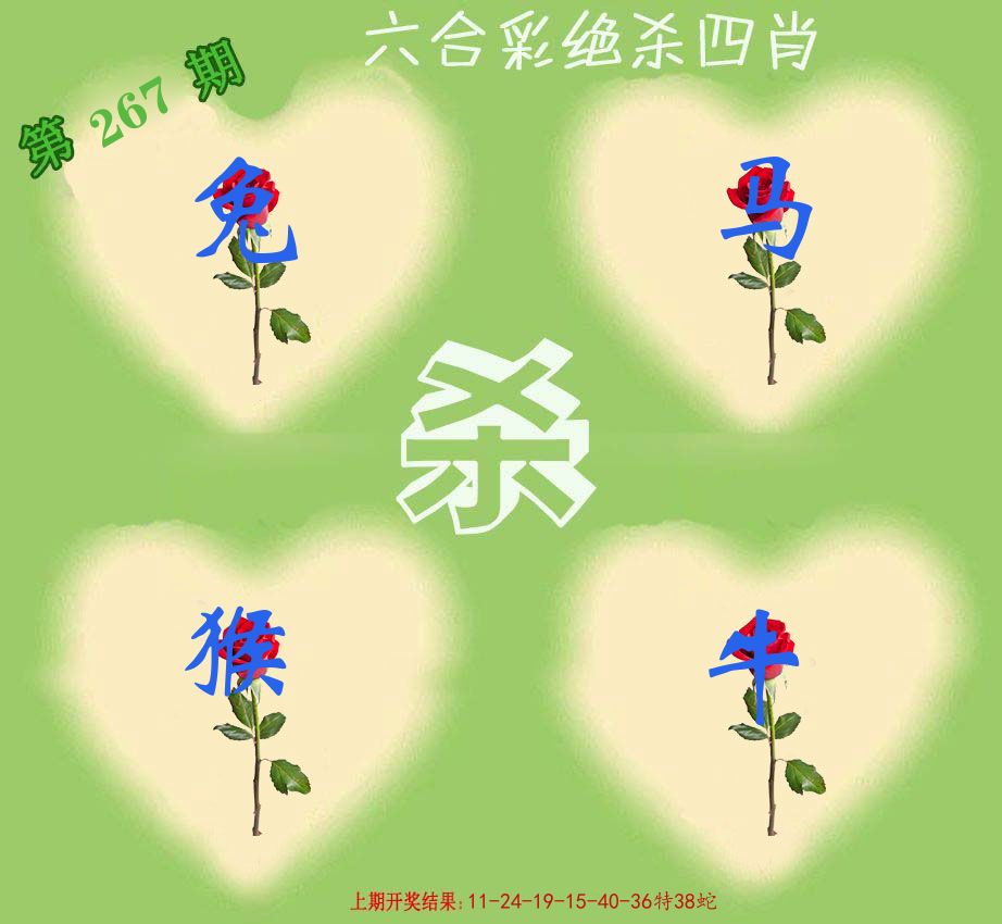 绝杀四肖 第267期