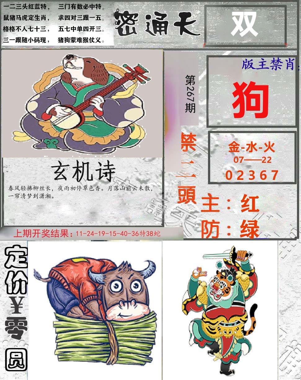 密通天 第267期