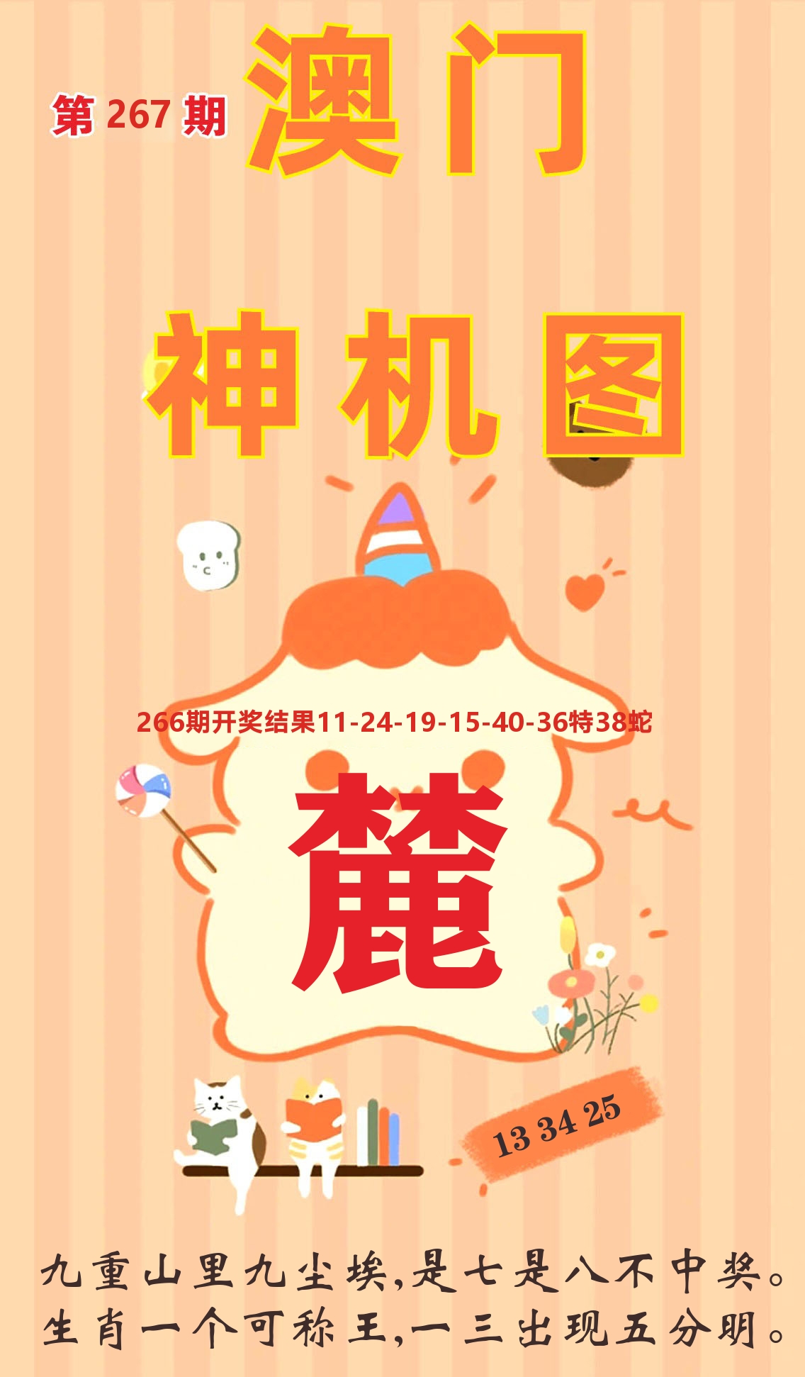 澳门赢天下C 第267期