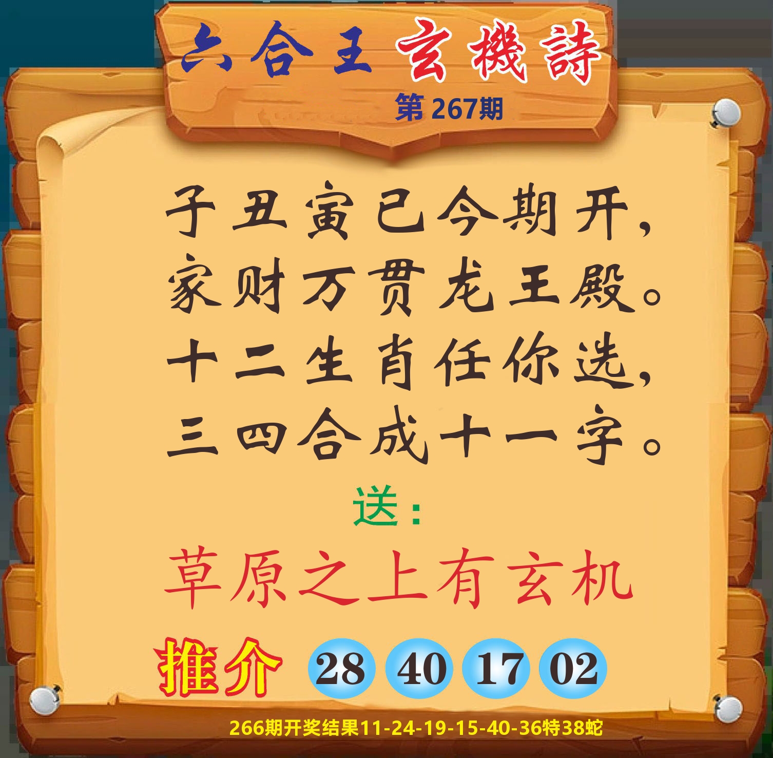 澳门赢天下D 第267期