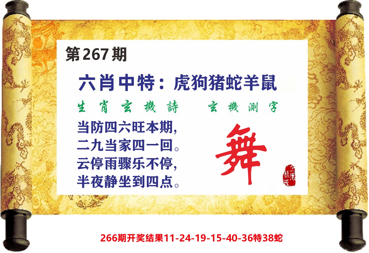 澳门天天赚C 第267期