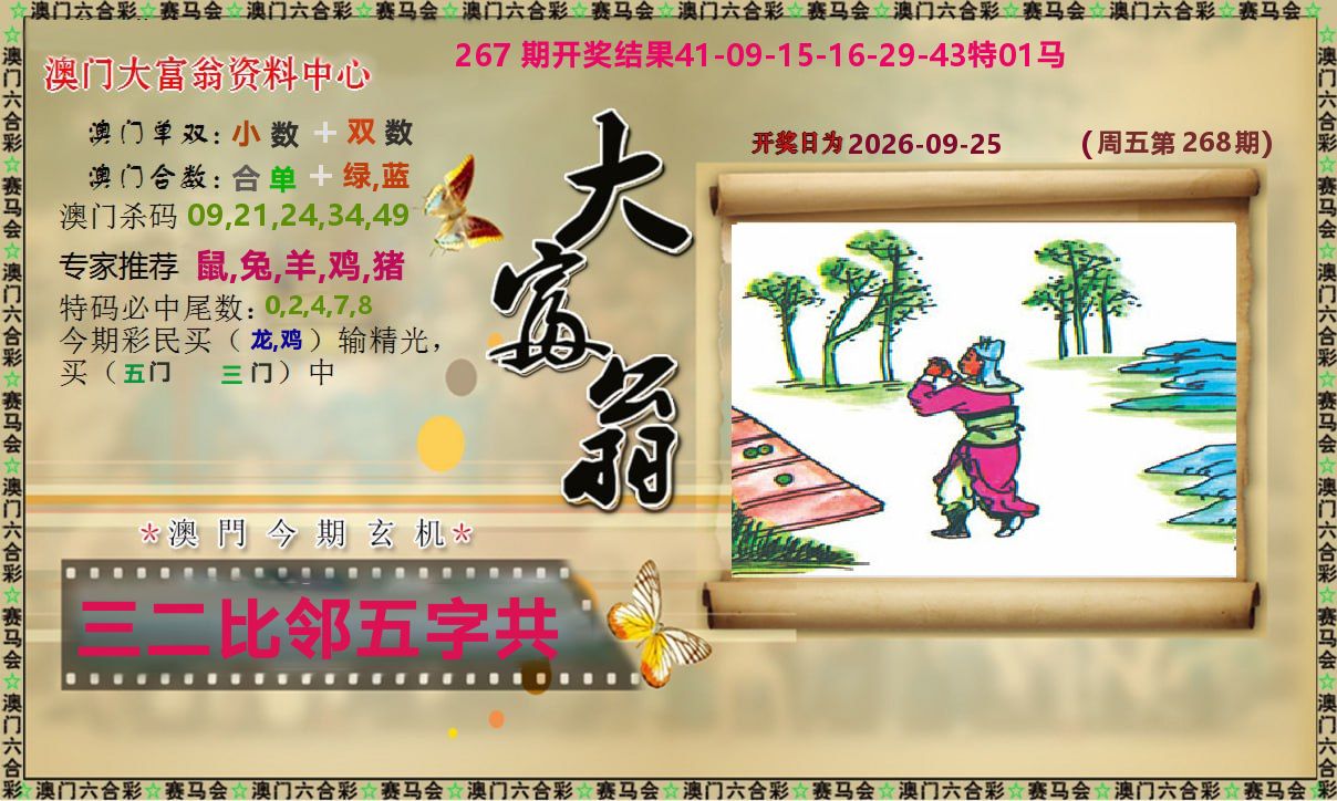 新大富翁 第268期