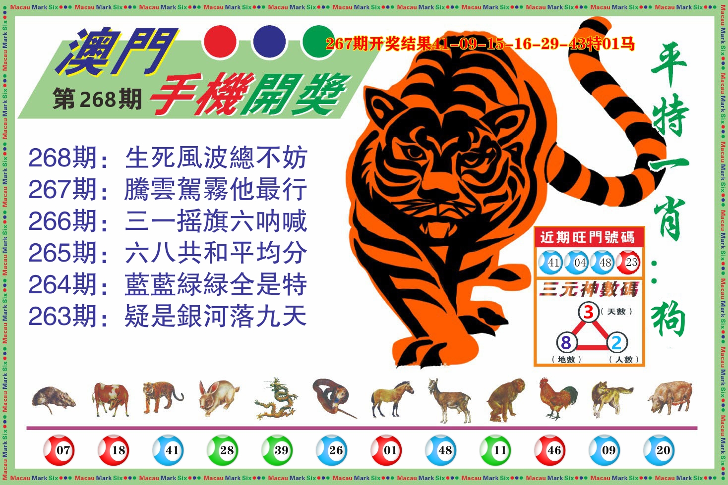 澳门开奖报 第268期
