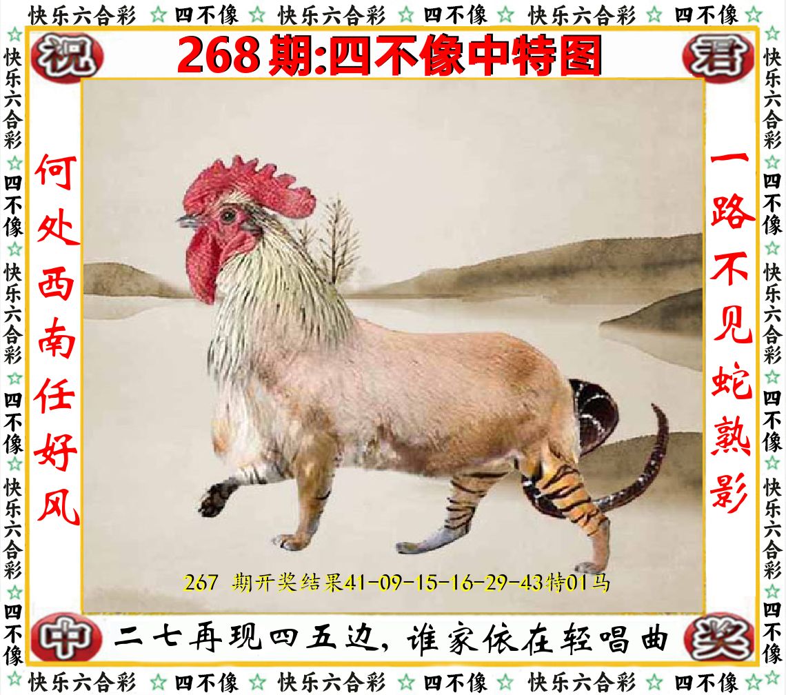 四不像中特图 第268期