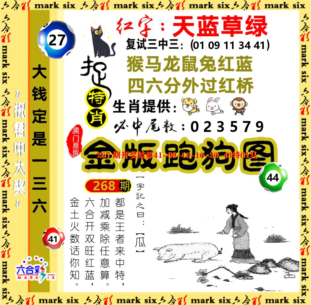 金版跑狗图 第268期