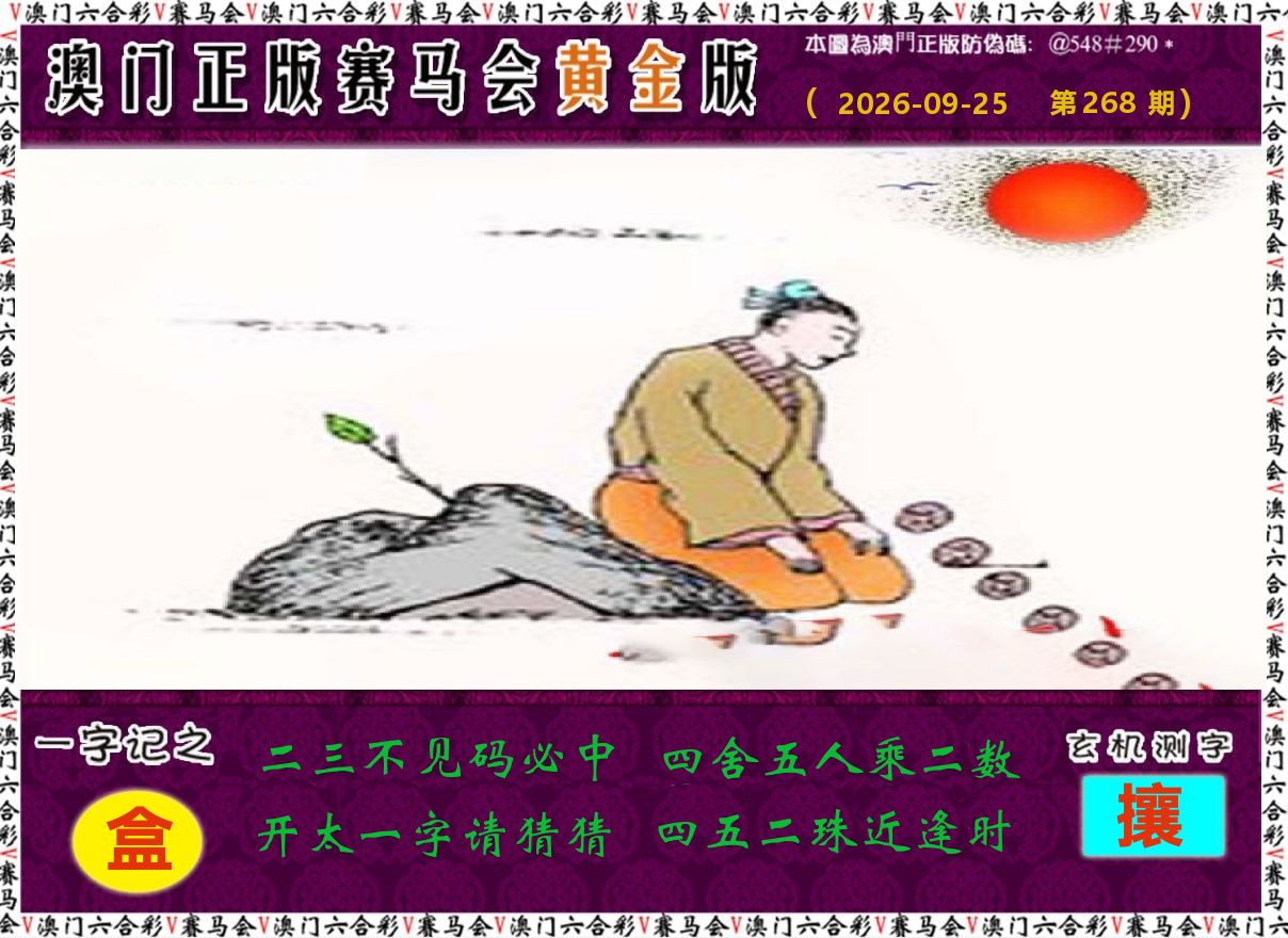 赛马会黄金版 第268期