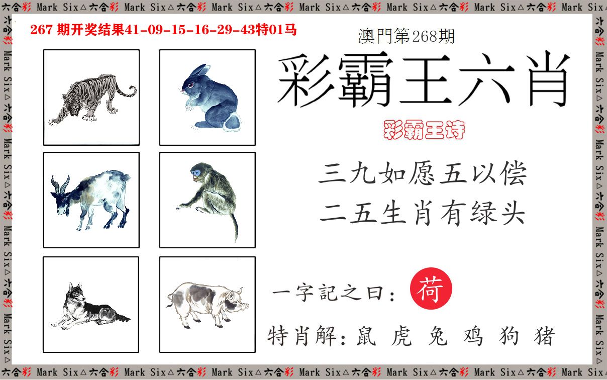 彩霸王六肖 第268期