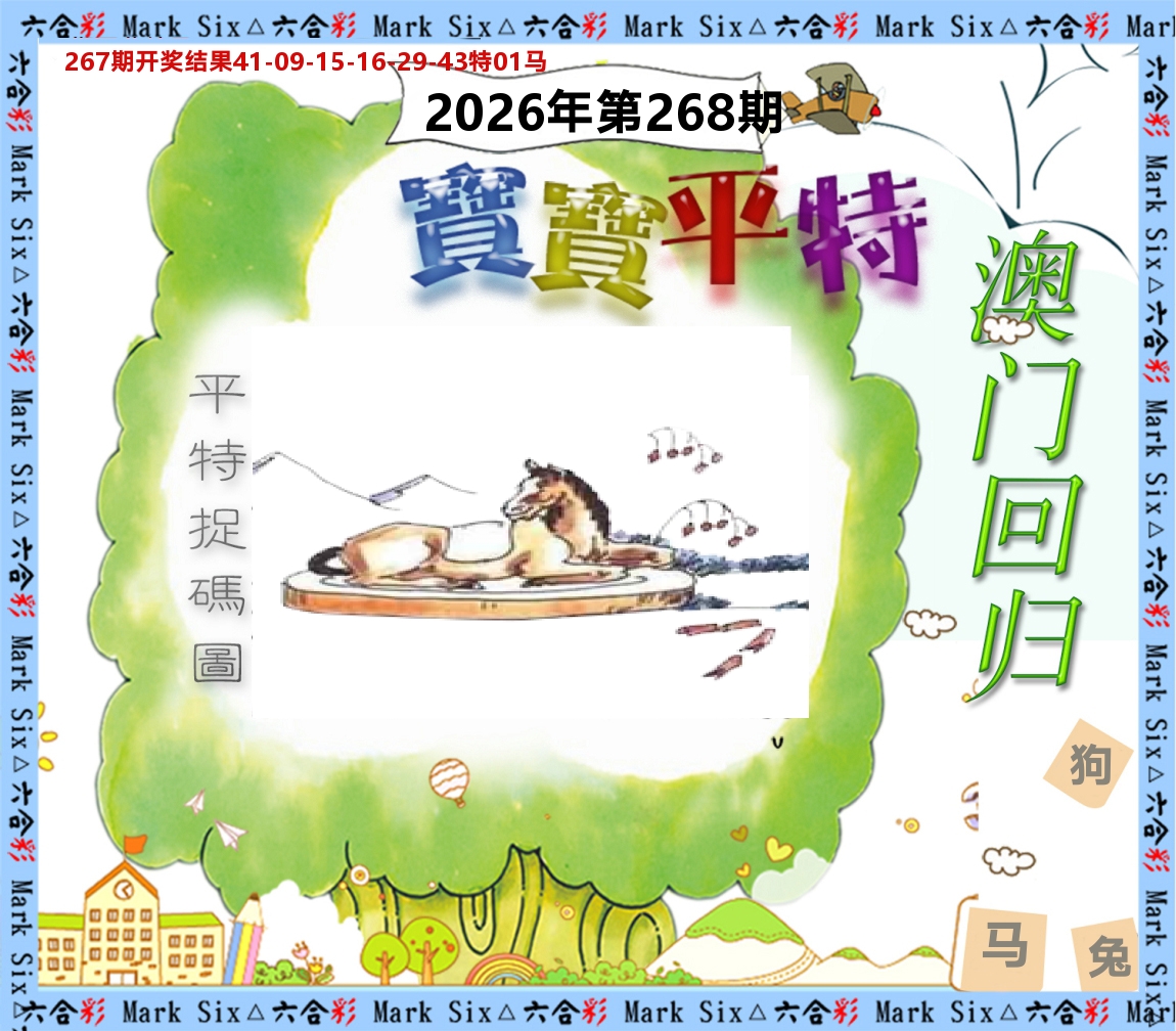 宝宝平特 第268期