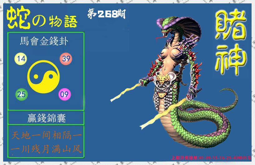 赌神蛇报 第268期