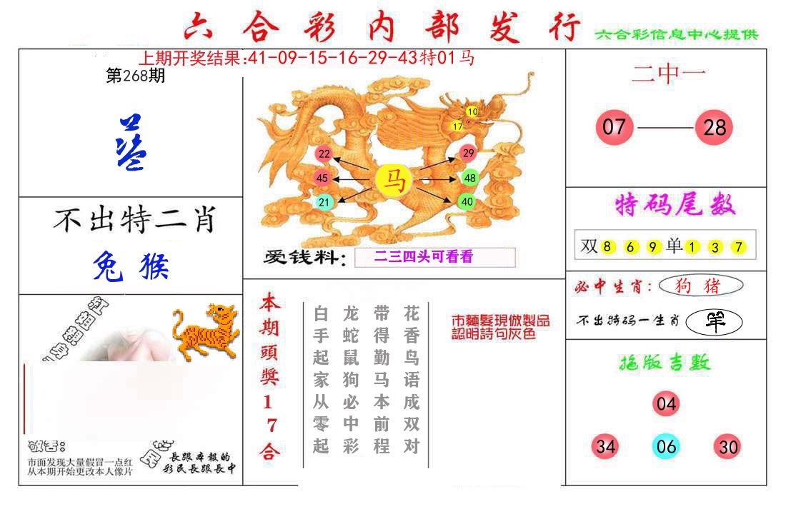 六合彩内部发行 第268期