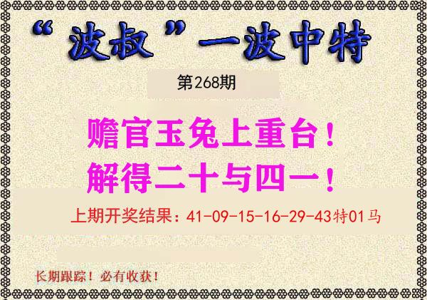 波叔中特 第268期