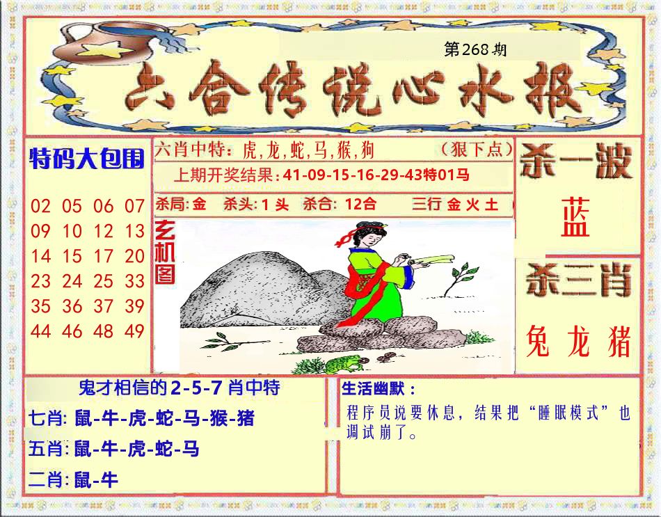 六合传说心水报 第268期