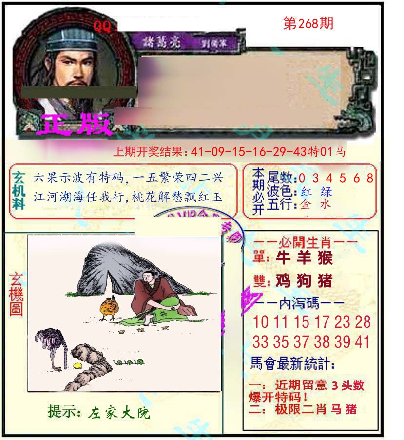 诸葛亮玄机 第268期