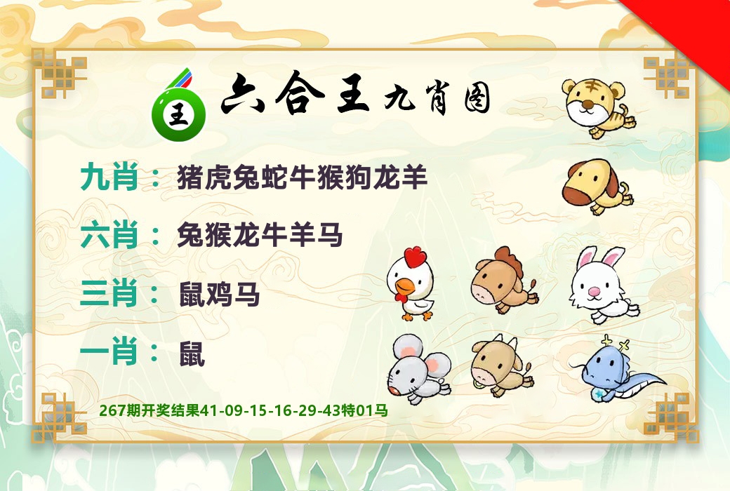 六合王九肖图 第268期