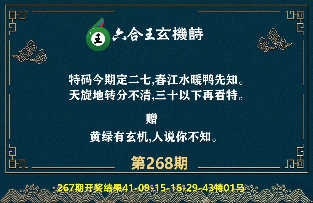 六合王玄机诗 第268期