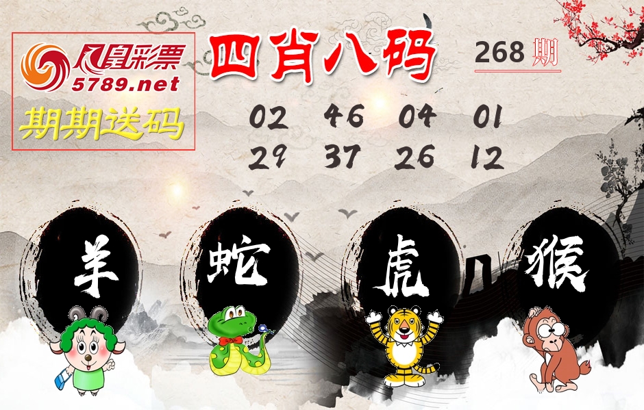 四肖八码期期送 第268期