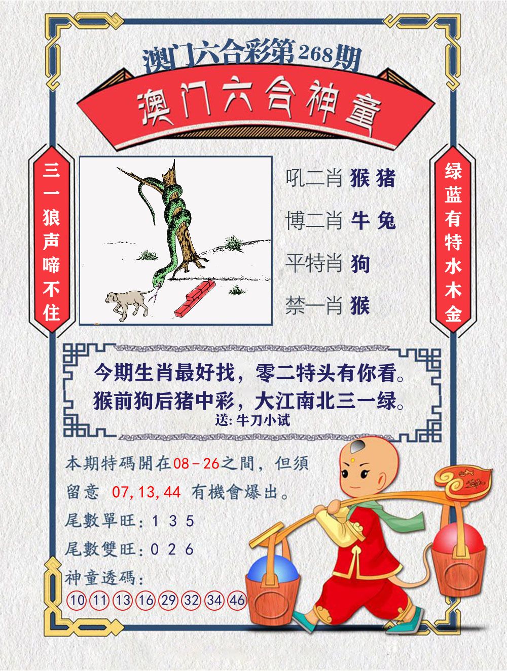 六合神童 第268期