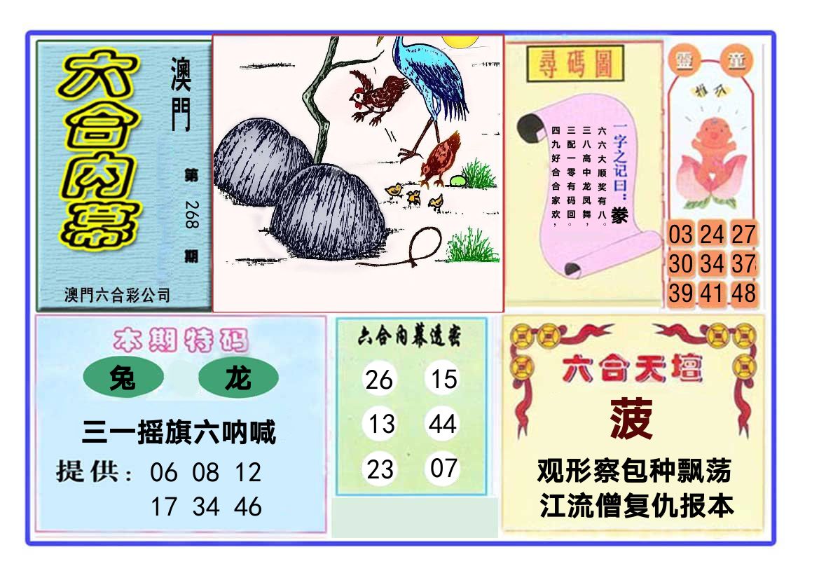 六合内幕 第268期