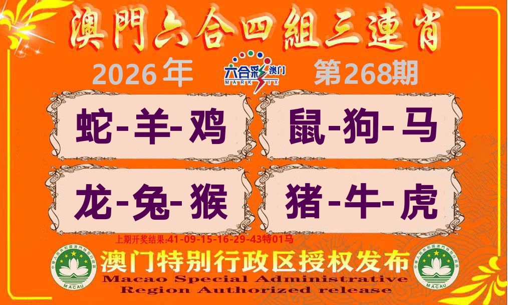 六合三连肖 第268期