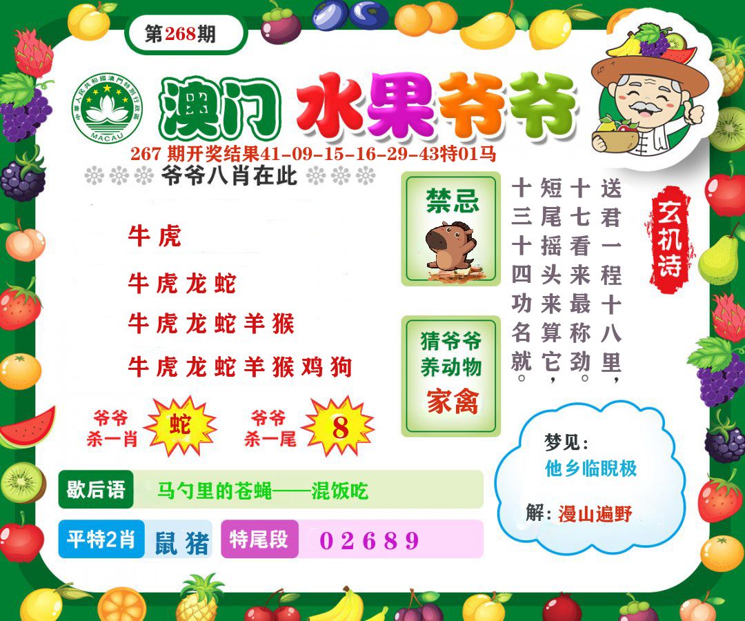 澳门水果爷爷 第268期
