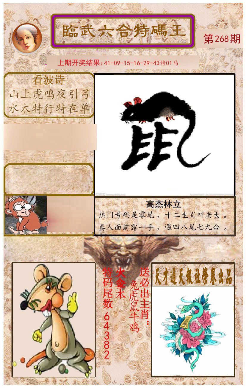 臨武六合特码王 第268期