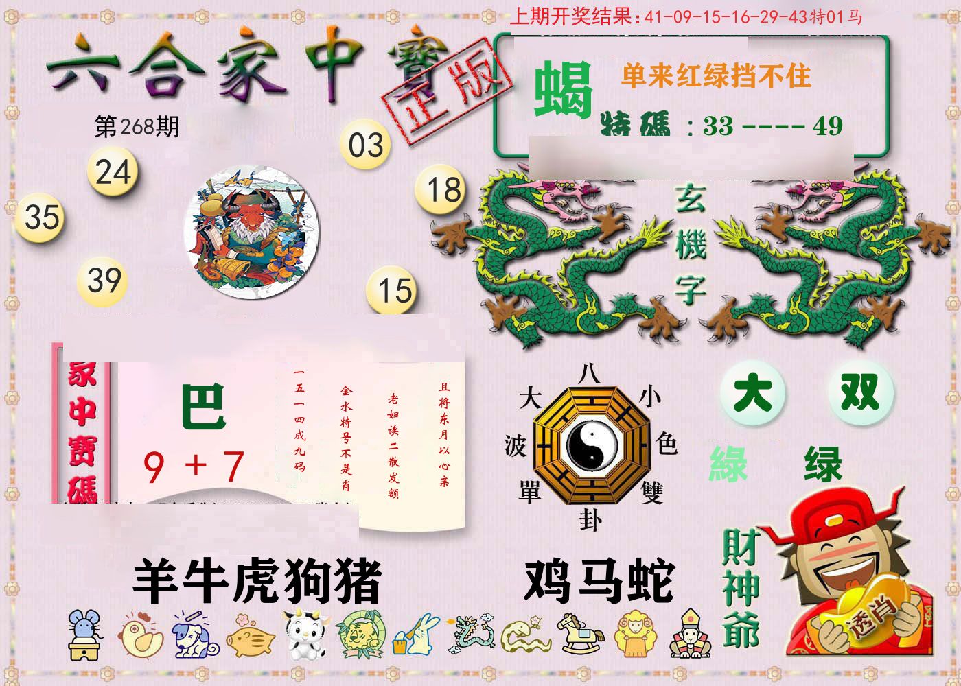 六合家中宝 第268期