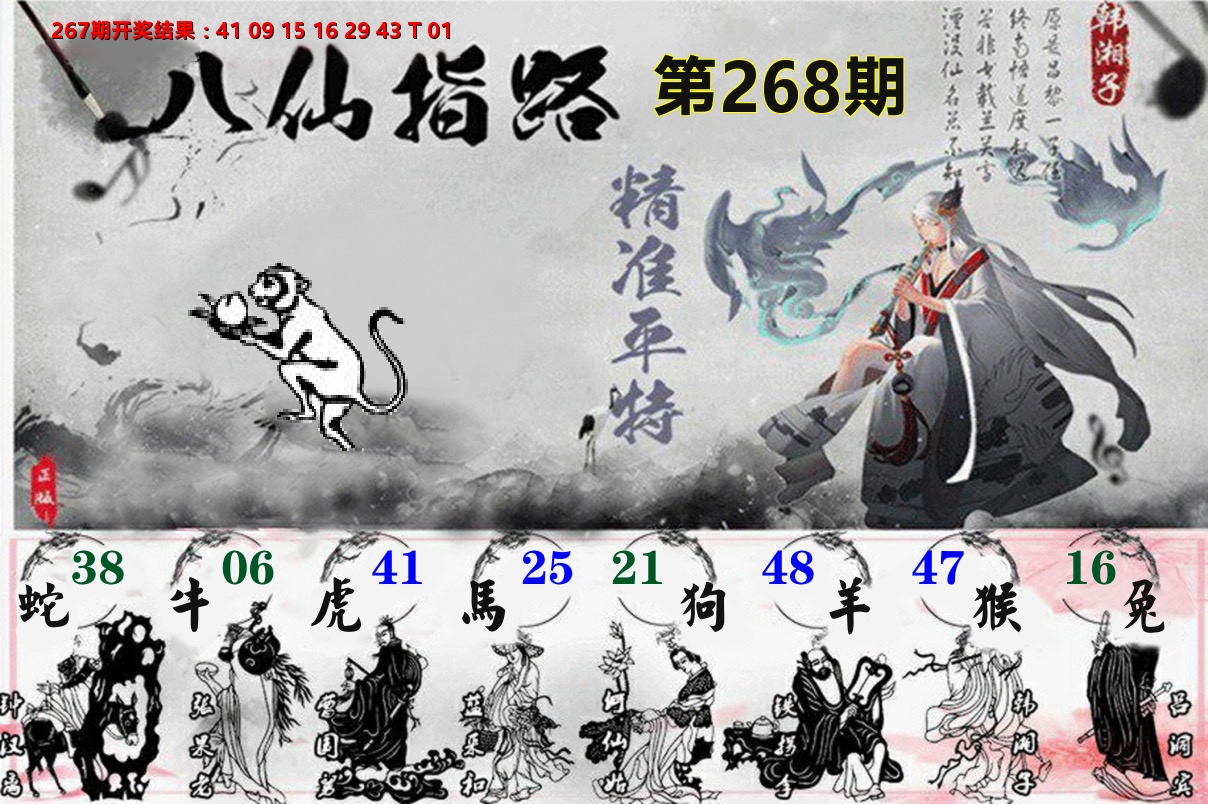 八仙指路 第268期