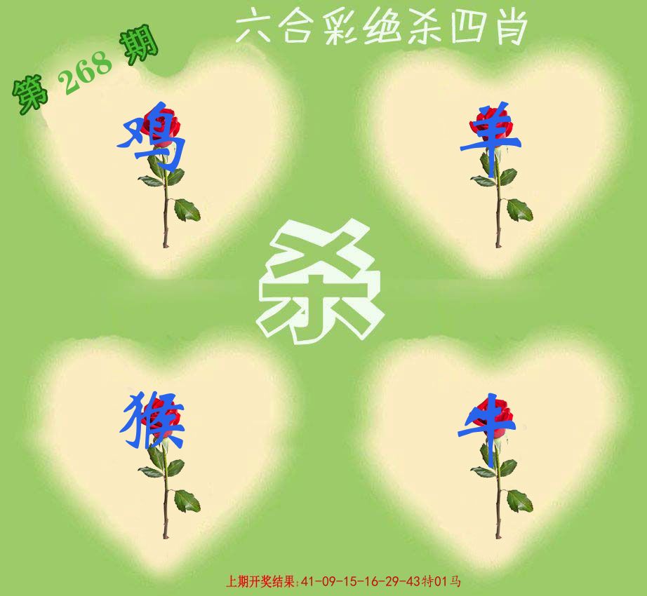 绝杀四肖 第268期