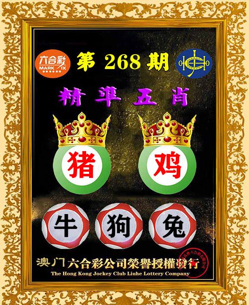 精准五肖 第268期
