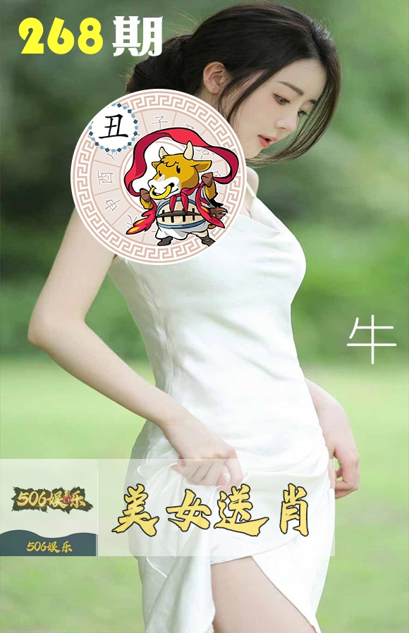 美女送肖 第268期