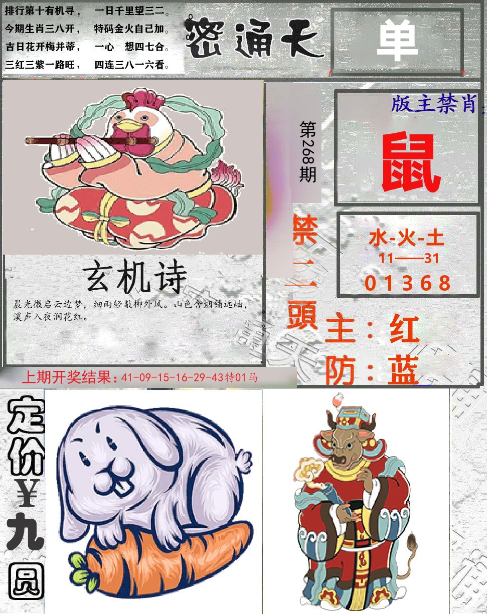 密通天 第268期