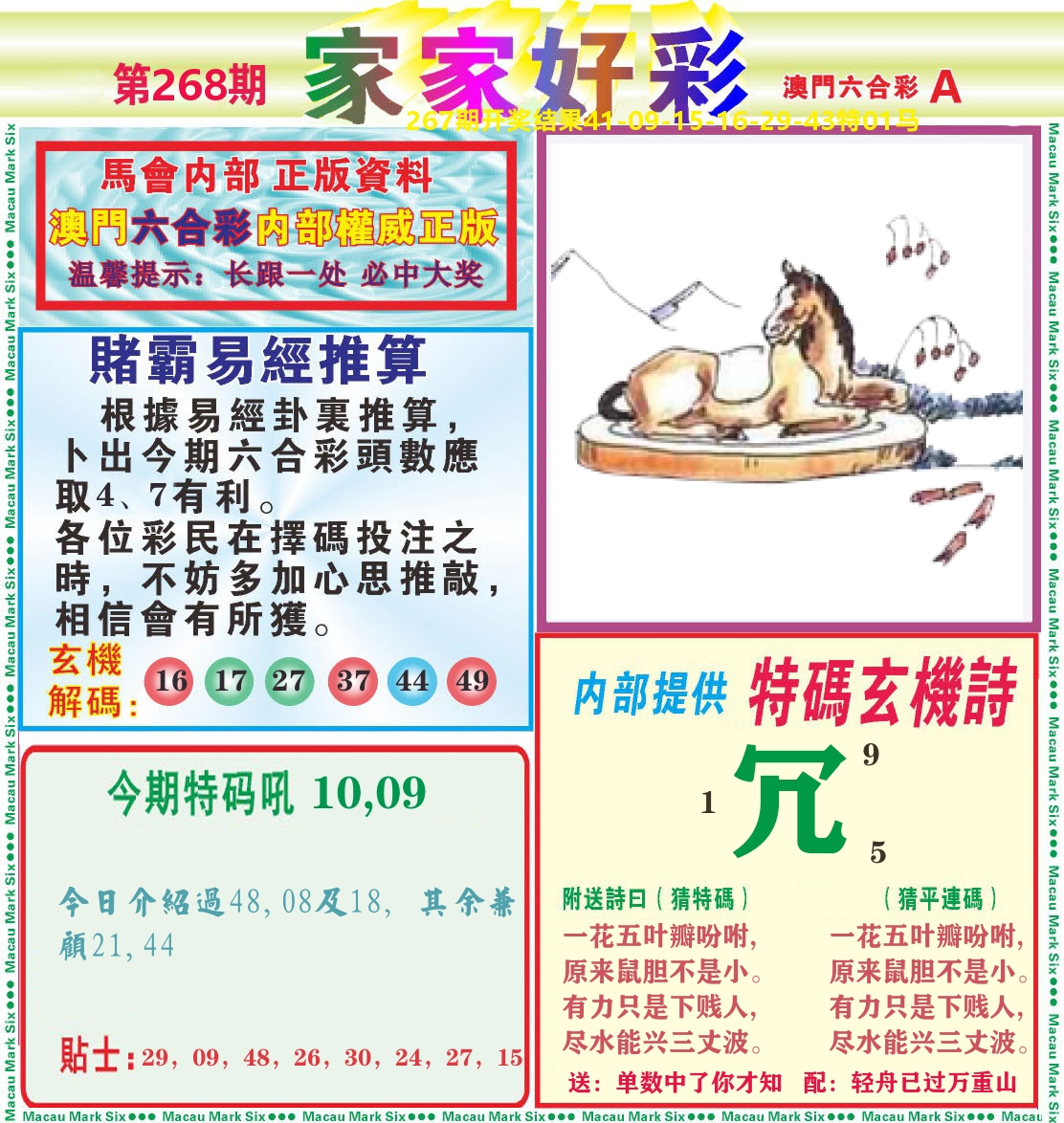 家家好彩A 第268期