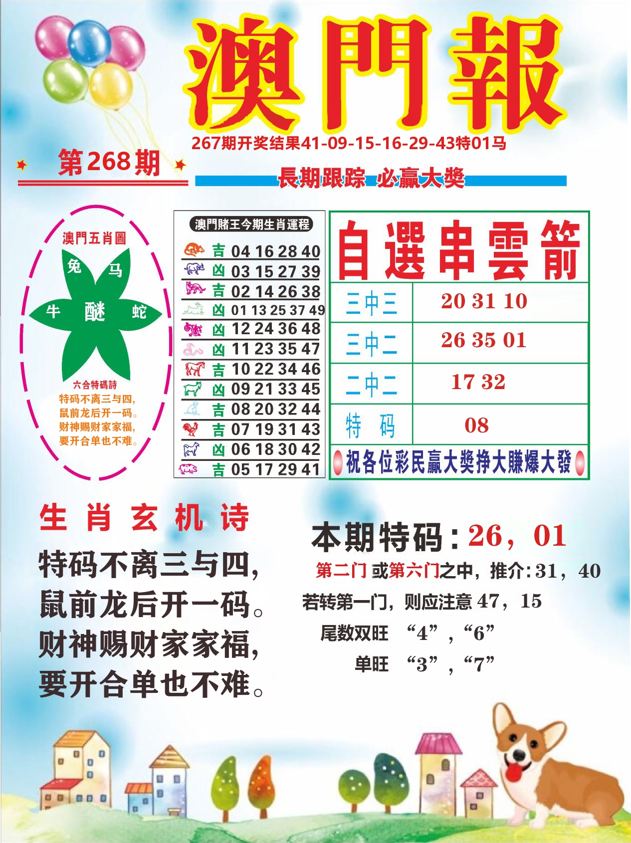 六合头条D 第268期