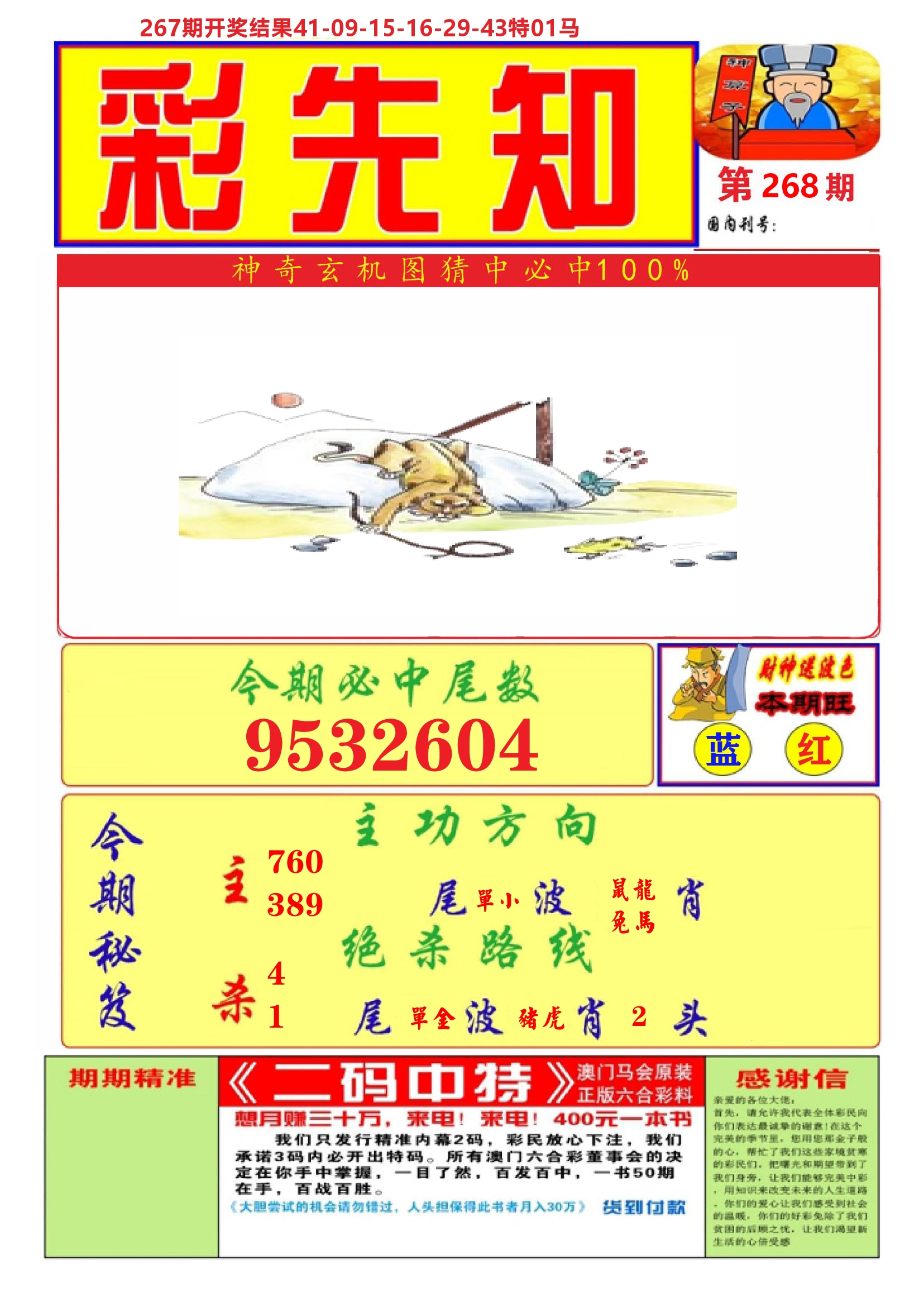 澳门彩先知A 第268期