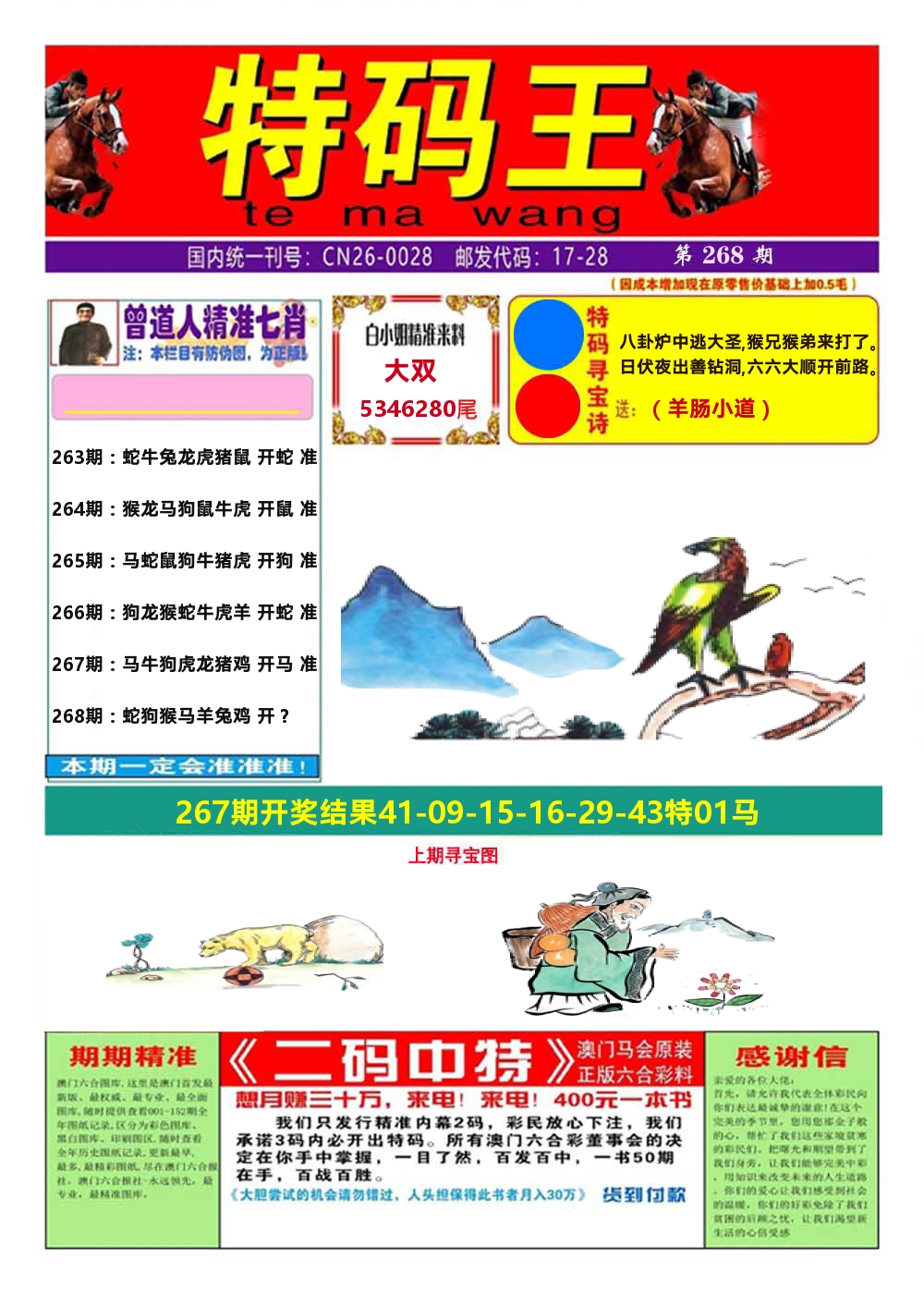 澳门特码王A 第268期