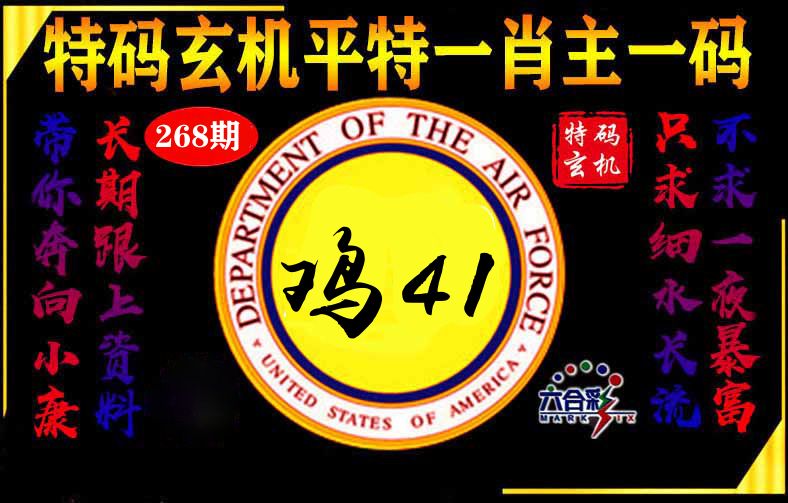玄机平特 第268期