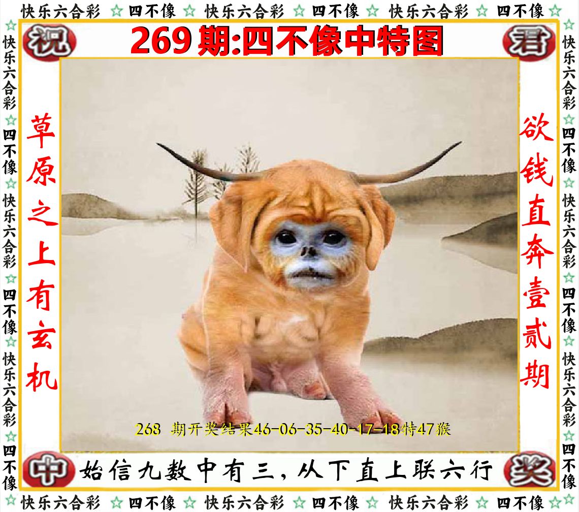 四不像中特图 第269期