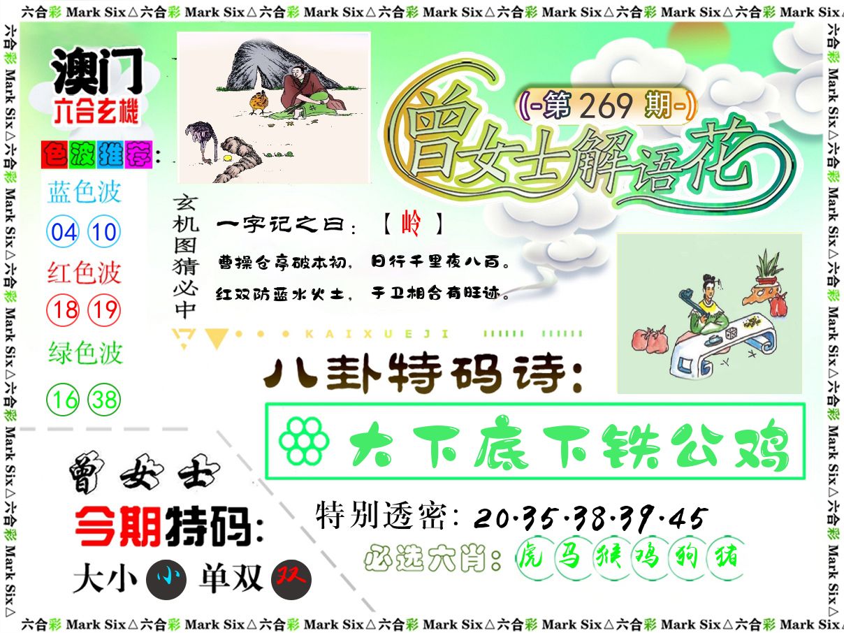 曾女士解语花 第269期